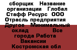 LG сборщик › Название организации ­ Глобал Стафф Ресурс, ООО › Отрасль предприятия ­ Другое › Минимальный оклад ­ 50 000 - Все города Работа » Вакансии   . Костромская обл.